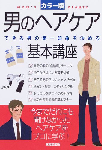 男のヘアケア基本講座 カラー版: できる男の第一印象を決める 成美堂出版編集部