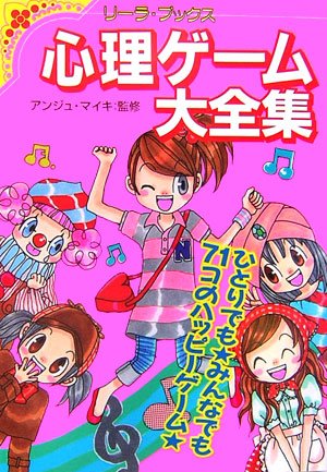 心理ゲーム大全集: あなたの秘密がわかっちゃう! (リーラ・ブックス) [Jul 01, 2006]