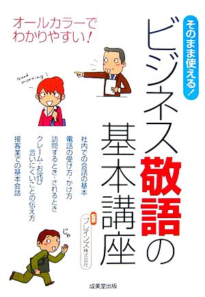 そのまま使える!ビジネス敬語の基本講座: オールカラーでわかりやすい! [Sep 01， 2006]