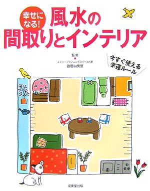 幸せになる! 風水の間取りとインテリア [Feb 06， 2007] 直居 由美里