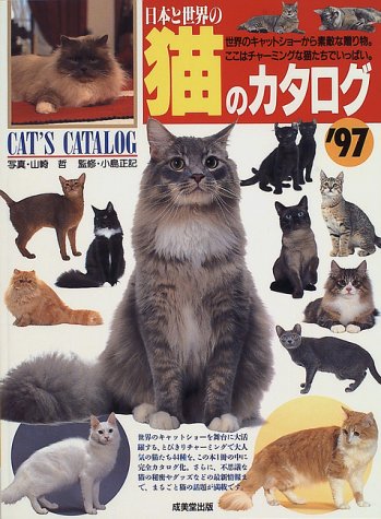 日本と世界の猫のカタログ ’97 [Nov 01， 1996]