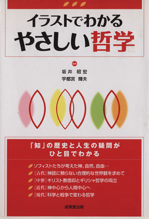 イラストでわかるやさしい哲学