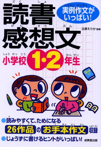 実例作文がいっぱい!小学校1・2年生の読書感想文 [May 01， 2006]