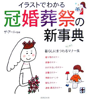 イラストでわかる 冠婚葬祭の新事典 [Jan 23， 2007] ザ・アール