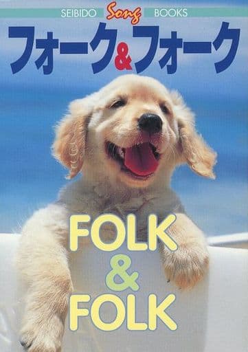 フォーク&フォーク (SEIBIDO SONG BOOKS) 堀野 羽津子