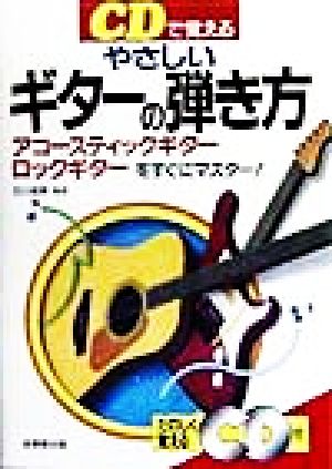 CDで覚えるやさしいギターの弾き方―アコースティックギター・ロックギターをすぐにマスター!(CD付) 石川 政実