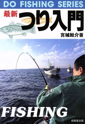 最新つり入門 (DO FISHING SERIES) 宮城 鮭介