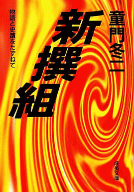 新撰組 (成美文庫 M- 2 物語と史蹟をたずねて) [May 01， 1994] 童門 冬二