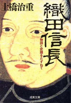 織田信長 (成美文庫 M- 7 物語と史跡をたずねて) 土橋 治重