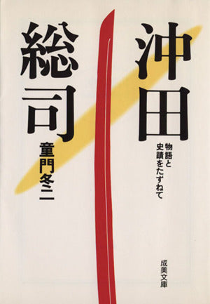 沖田総司 (成美文庫 M- 34 物語と史蹟をたずねて) 童門 冬二