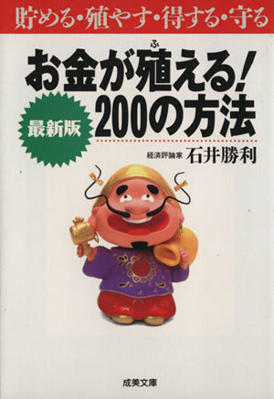 お金が殖える200の方法 最新版 (成美文庫 い- 2-1) [May 01， 1996] 石井 勝利
