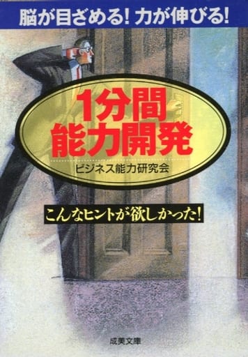 1分間能力開発 (成美文庫 び- 1-1) [Jun 01， 1996] ビジネス能力研究会