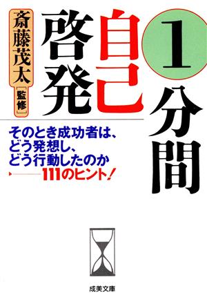 1分間自己啓発 (成美文庫 さ- 2-1) [Nov 01， 1996]