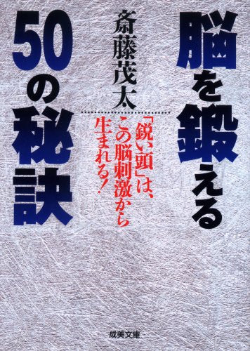 脳を鍛える50の秘訣 (成美文庫 さ- 2-2) [Apr 01， 1997] 斎藤 茂太