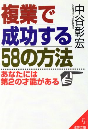 複業で成功する58の方法 (成美文庫 な- 2-1) [Aug 01， 1997] 中谷 彰宏