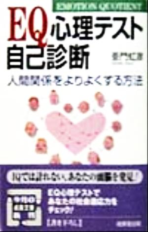 EQ心理テスト自己診断 (成美文庫 あ- 5-1) [Feb 01， 1998] 亜門 虹彦