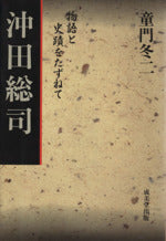 沖田総司 (物語と史蹟をたずねて) [Sep 01， 1977] 童門 冬二