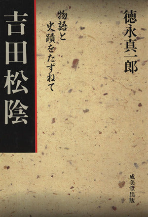 吉田松陰 (物語と史蹟をたずねて) [Oct 01， 1973] 徳永 真一郎