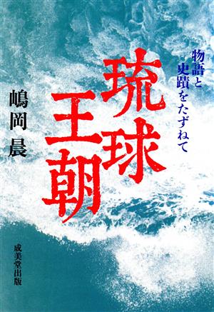琉球王朝 (物語と史蹟をたずねて) [Oct 01， 1992] 嶋岡 晨