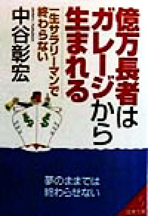 億万長者はガレージから生まれる (成美文庫 な- 2-3) [Apr 01， 1998] 中谷 彰宏
