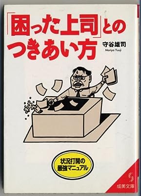 困った上司とのつきあい方 (成美文庫 も- 1-1) [May 01， 1998] 守谷 雄司