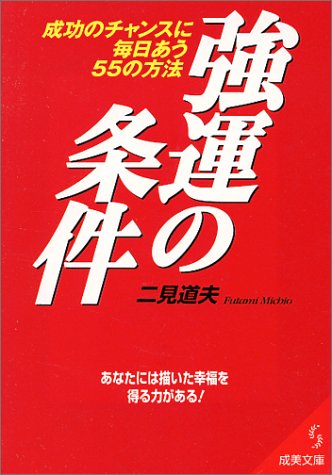 強運の条件 (成美文庫 ふ- 3-2) [Aug 01， 1998] 二見 道夫