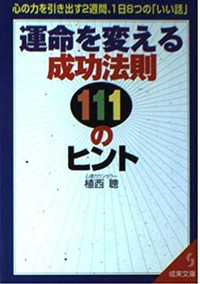 運命を変える成功法則111のヒント (成美文庫 う- 1-1) 植西 聰