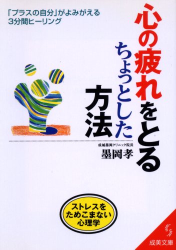 心の疲れをとるちょっとした方法 (成美文庫 す- 1-1) [Sep 01， 1998] 墨岡 孝