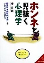 ホンネを見抜く心理学 (成美文庫 か- 2-2) [Jan 01， 1999] 樺 旦純