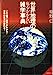 世界地理の恥をかかない雑学事典 (成美文庫 く- 3-1) [Mar 01， 1999] 草野 仁