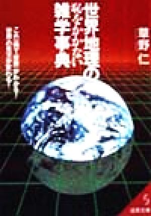 世界地理の恥をかかない雑学事典 (成美文庫 く- 3-1) [Mar 01， 1999] 草野 仁