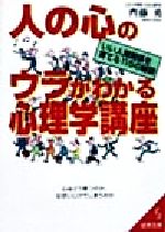 人の心のウラがわかる心理学講座 (成美文庫 さ- 5-1) [Feb 01， 1999] 齊藤 勇