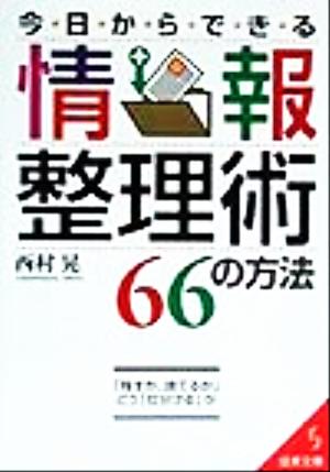 今日からできる情報整理術66の方法 (成美文庫 に- 1-2) [Sep 01， 1999] 西村 晃