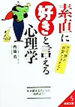 素直に好きと言える心理学 (成美文庫 さ- 5-2) [Jun 01， 1999] 齊藤 勇