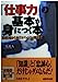 仕事力の基本が身につく本 (成美文庫 ふ- 3-3) [Jun 01， 1999] 二見 道夫