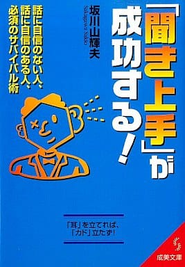 聞き上手が成功する (成美文庫 さ- 1-4) [Jul 01， 1999] 坂川 山輝夫