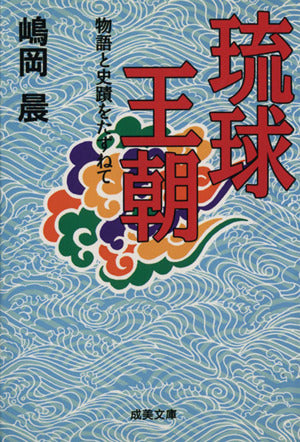 琉球王朝 (成美文庫 M- 58 物語と史蹟をたずねて) 嶋岡 晨