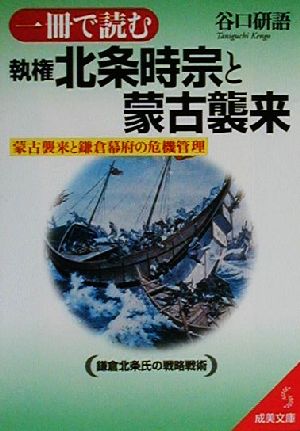 一冊で読む執権北条時宗と蒙古襲来: 蒙古襲来と鎌倉幕府の危機管理 (成美文庫 た- 5-1) 谷口 研語