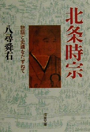 北条時宗 (成美文庫 M- 60 物語と史蹟をたずねて) 八尋 舜右