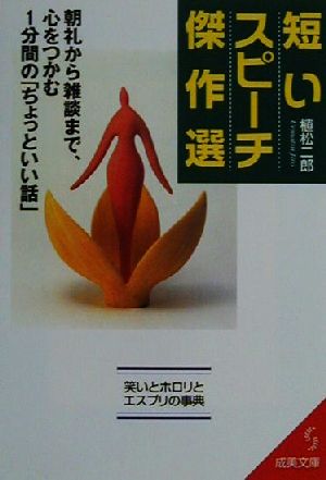 短いスピーチ傑作選 (成美文庫 う- 3-1) [Dec 01， 2000] 植松 二郎