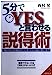 5分でYESと言わせる説得術: 最初の1分の攻め方から心をつかむ最後の数分まで (成美文庫 に- 1-3) [Aug 01， 2001] 西村 晃