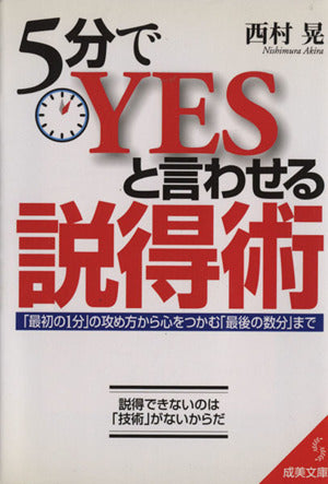 5分でYESと言わせる説得術: 最初の1分の攻め方から心をつかむ最後の数分まで (成美文庫 に- 1-3) [Aug 01， 2001] 西村 晃