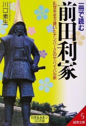 一冊で読む前田利家: 乱世を生き抜いたナンバー2のサバイバル術 (成美文庫 か- 7-1) [Dec 01， 2001] 川口 素生