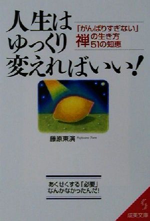 人生はゆっくり変えればいい: がんばりすぎない禅の生き方51の知恵 あくせくする必要なんかなかったんだ (成美文庫 ふ- 7-1) [May 01， 2001] 藤原 東演