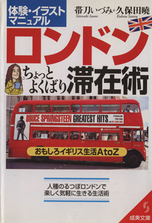 体験・イラストマニュアルロンドンちょっとよくばり滞在術: おもしろイギリス生活AtoZ 人種のるつぼロンドンで楽しく気軽に生きる生活術 (成美文庫 た- 8-1) 帯刀 いづみ; 久保田 曉