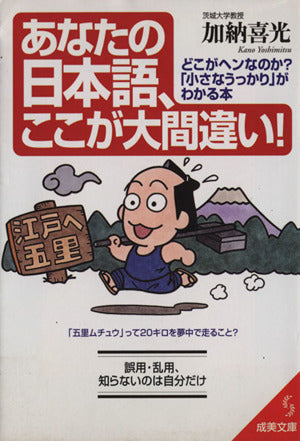 あなたの日本語、ここが大間違い: どこがヘンなのか小さなうっかりがわかる本 (成美文庫 か- 8-1) 加納 喜光