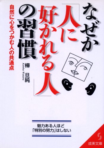 なぜか人に好かれる人の習慣: 自然に心をつかむ人の共通点 (成美文庫 か- 2-5) [Aug 01， 2001] 樺 旦純