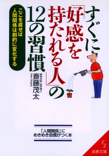 すぐに好感を持たれる人の12の習慣: ここを直せば人間関係は劇的に変化する (成美文庫 さ- 2-5) [Sep 01， 2002] 斎藤 茂太