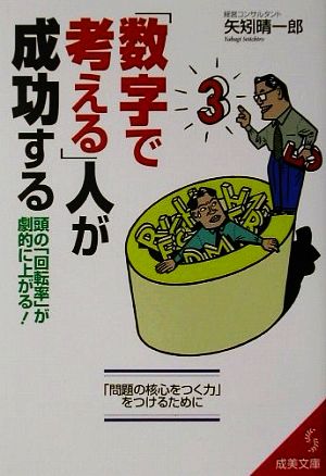 数字で考える人が成功する: 頭の回転率が劇的に上がる 問題の核心をつく力をつけるために (成美文庫 や- 4-2) 矢矧 晴一郎