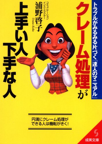 クレーム処理が上手い人下手な人: トラブルがみるみる片づく達人のマニュアル (成美文庫 う- 4-1) [Mar 01， 2002] 浦野 啓子